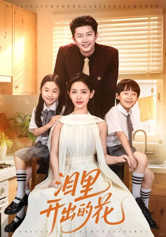 《泪里开出的花》狠狠共情了！成年人的崩溃