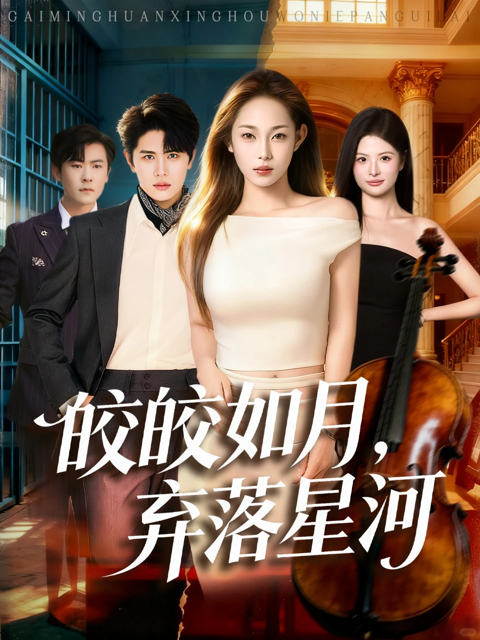 分享一组短剧海报设计vol.111