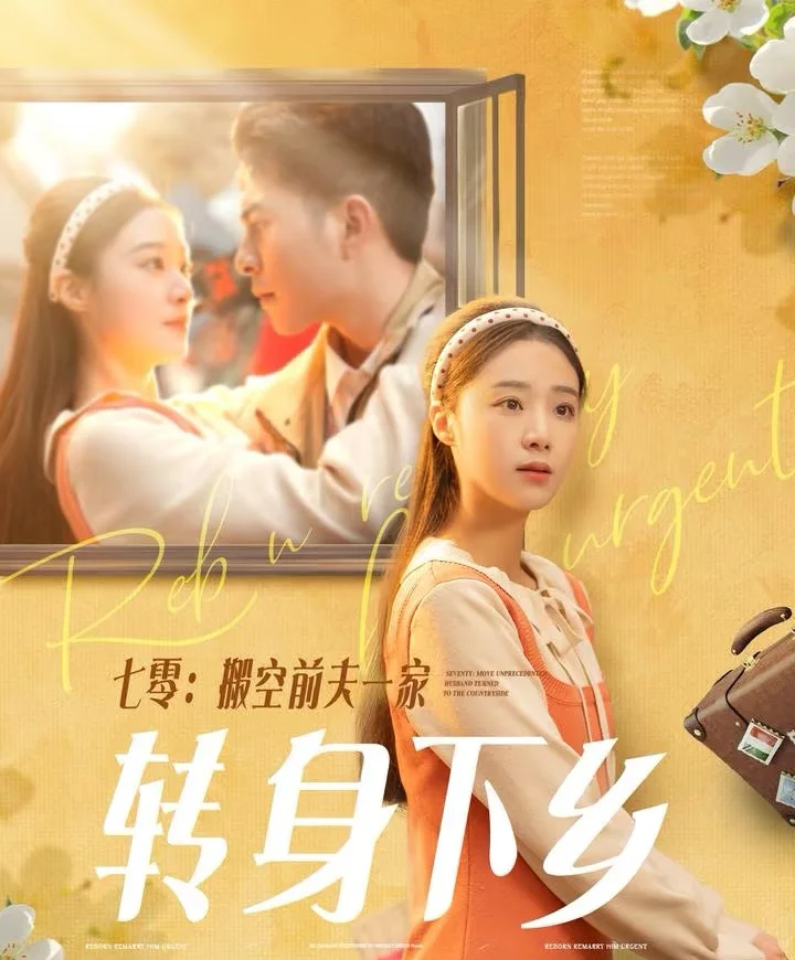 年代题材登顶，一短剧霸榜7天