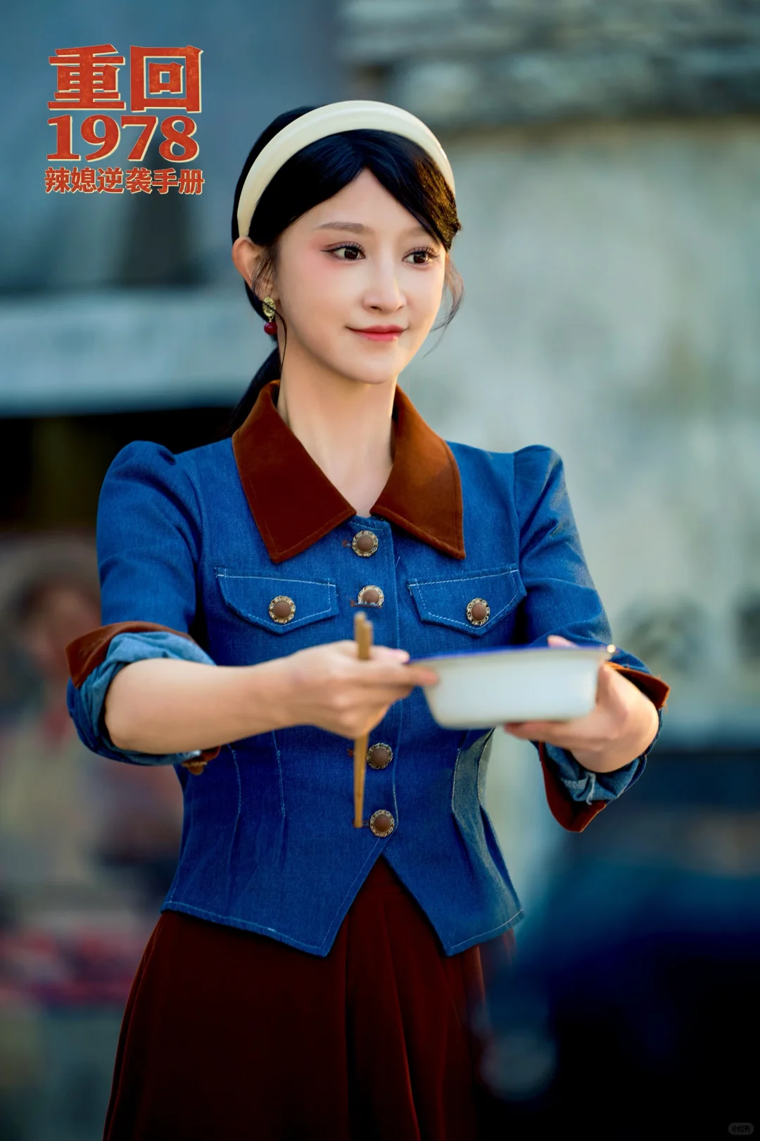 “看到你我学会了勇敢～重回1978。”🔅