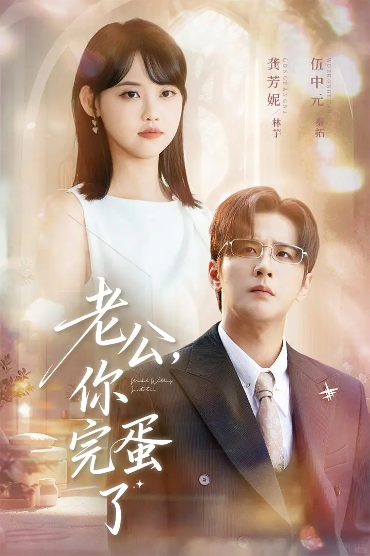 《老公，你完蛋》告诉你真相！绝对反转！