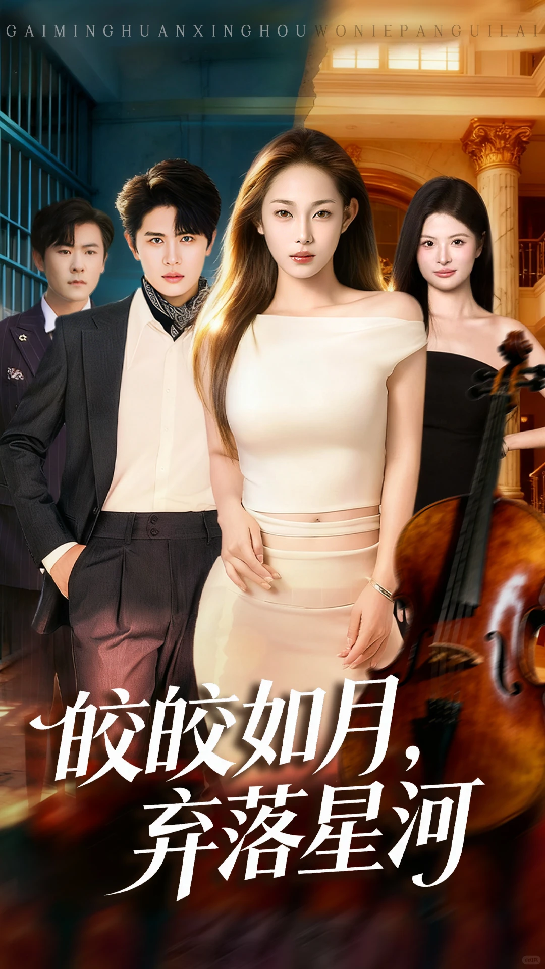 分享一组短剧海报设计vol.111