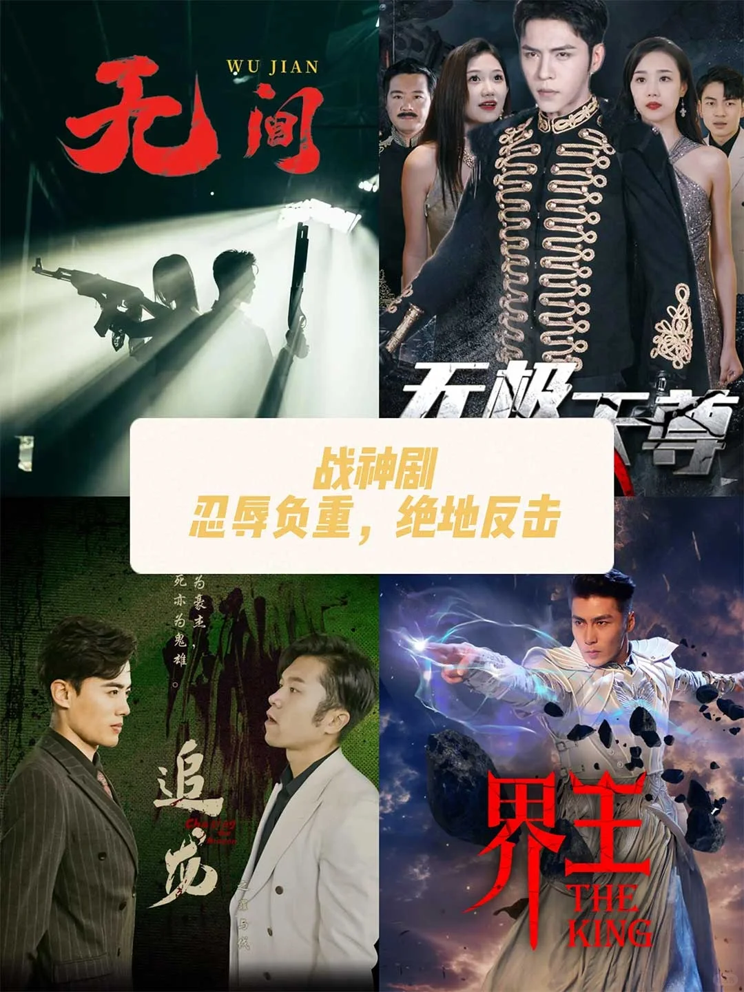 TOP短剧合集推荐！年代、复仇、战神、甜宠