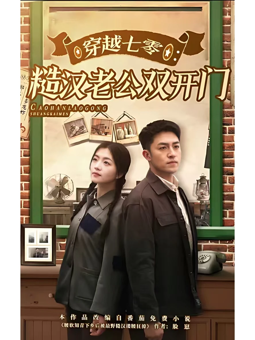 年代剧2-女追男