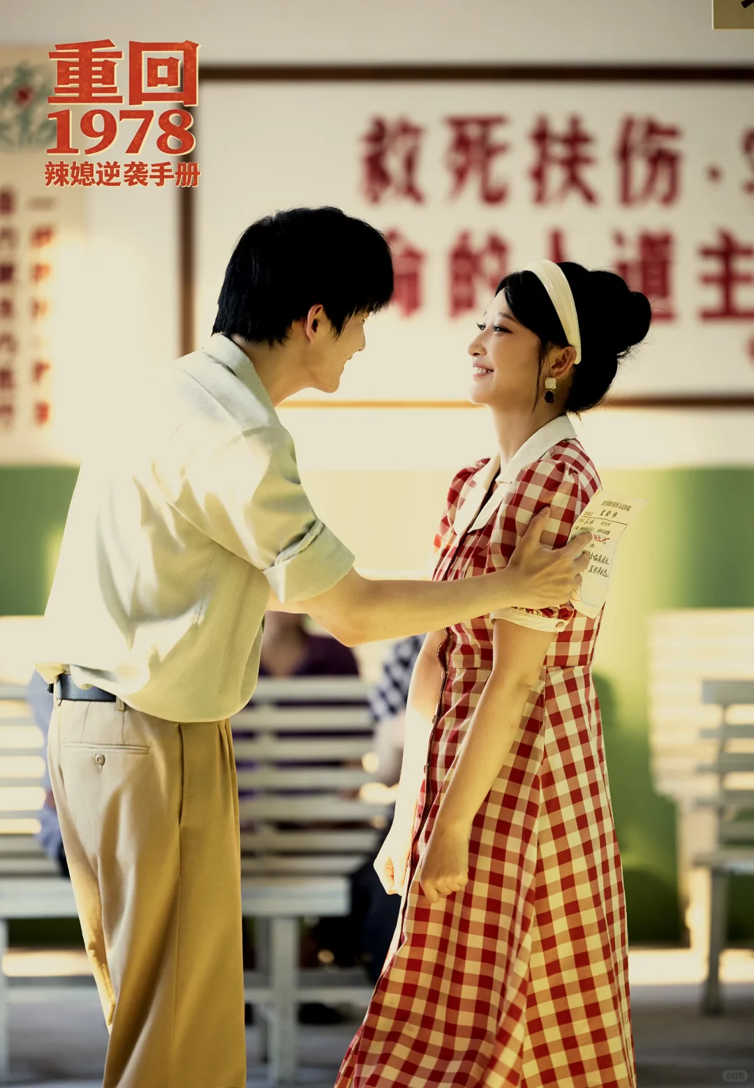 “看到你我学会了勇敢～重回1978。”🔅