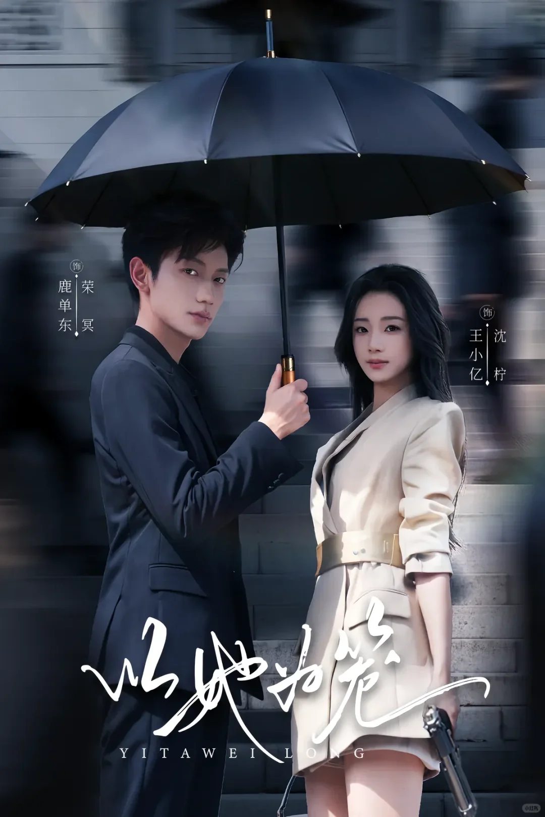 剧评：以她为笼，温和版掌中之物，甜虐交织