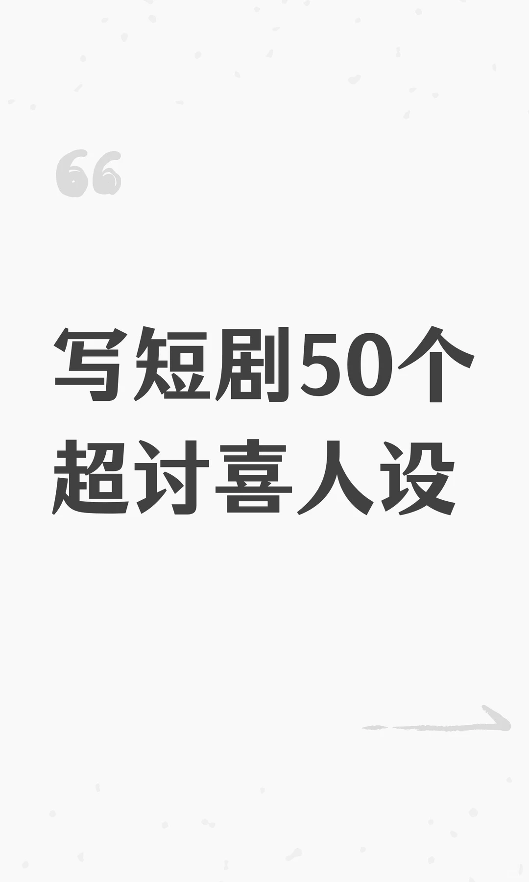 写短剧50个超讨喜人设