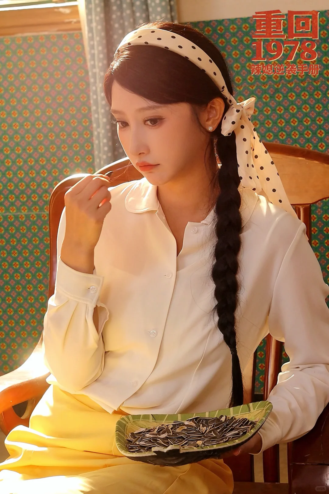 “看到你我学会了勇敢～重回1978。”🔅