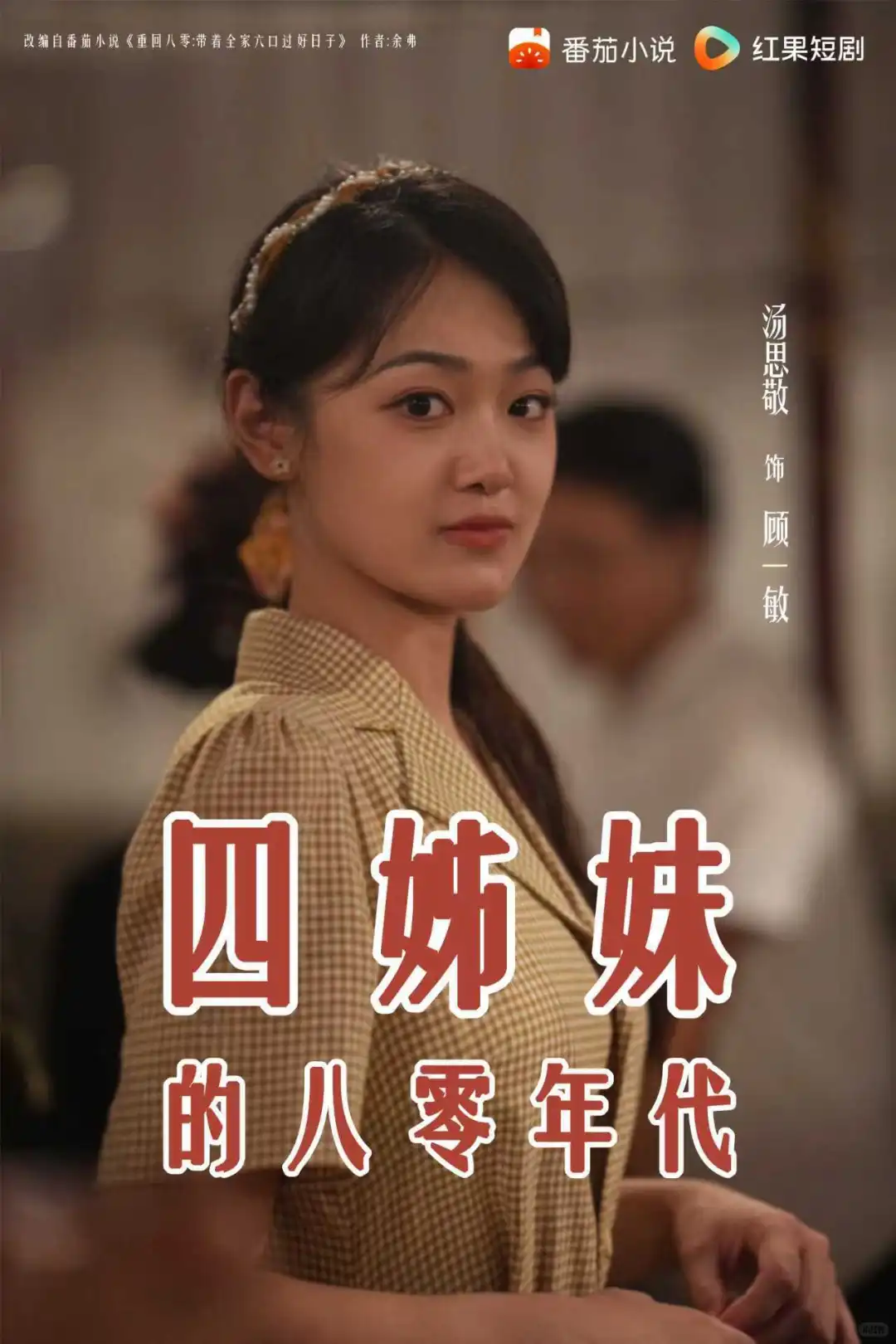 12月11日！让我们一同期待四姊妹的八零年代