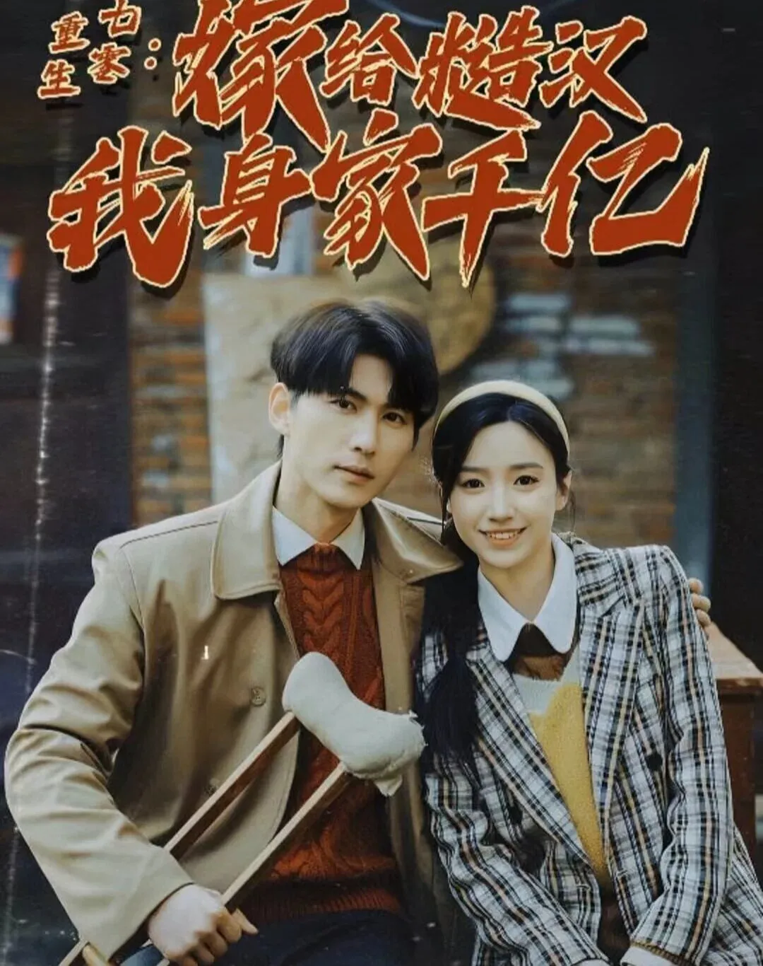 推荐9部必追的年代短剧📺