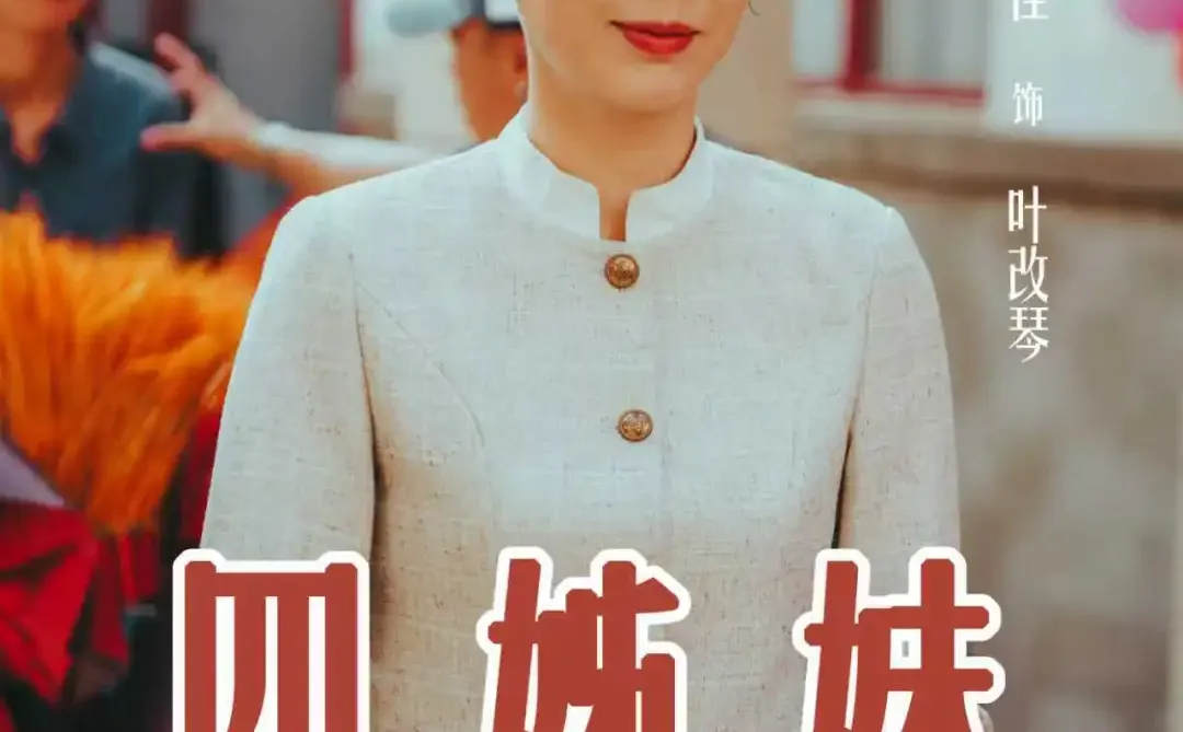 12月11日！让我们一同期待四姊妹的八零年代