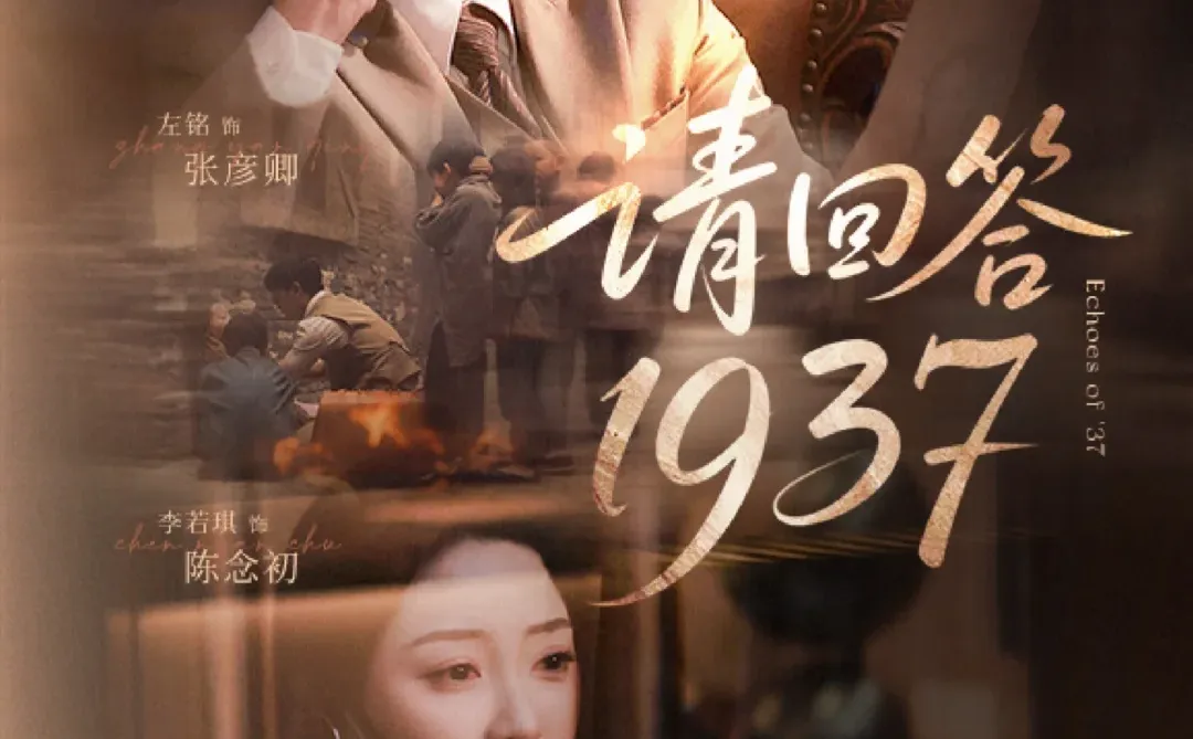 测评：请回答1937，民国群像，10星强推！