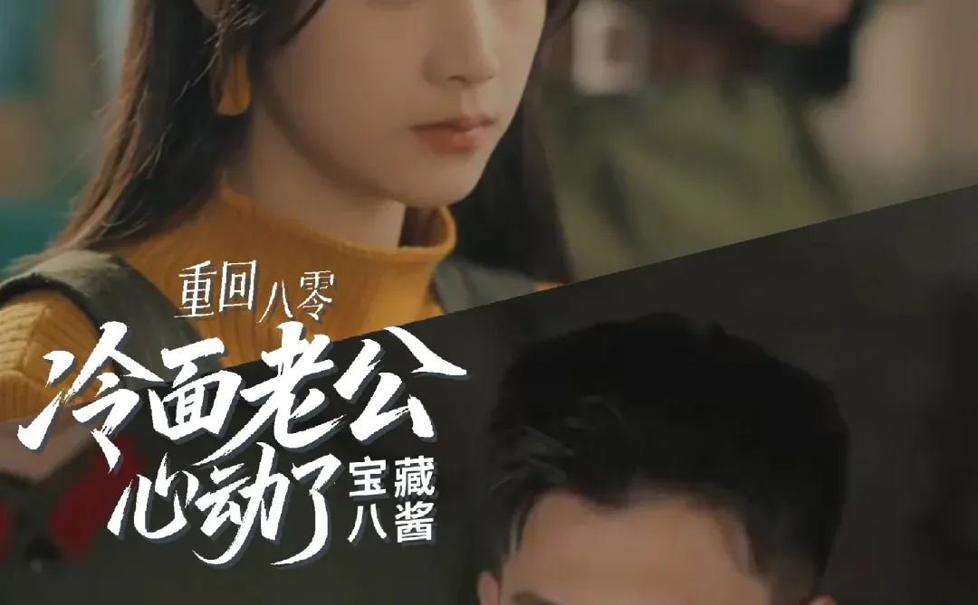 《重回八零冷面老公心动了》黄文博X王小亿