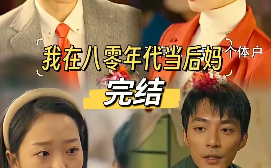 推荐《我在八零年代当后妈》爆🔥短剧全集