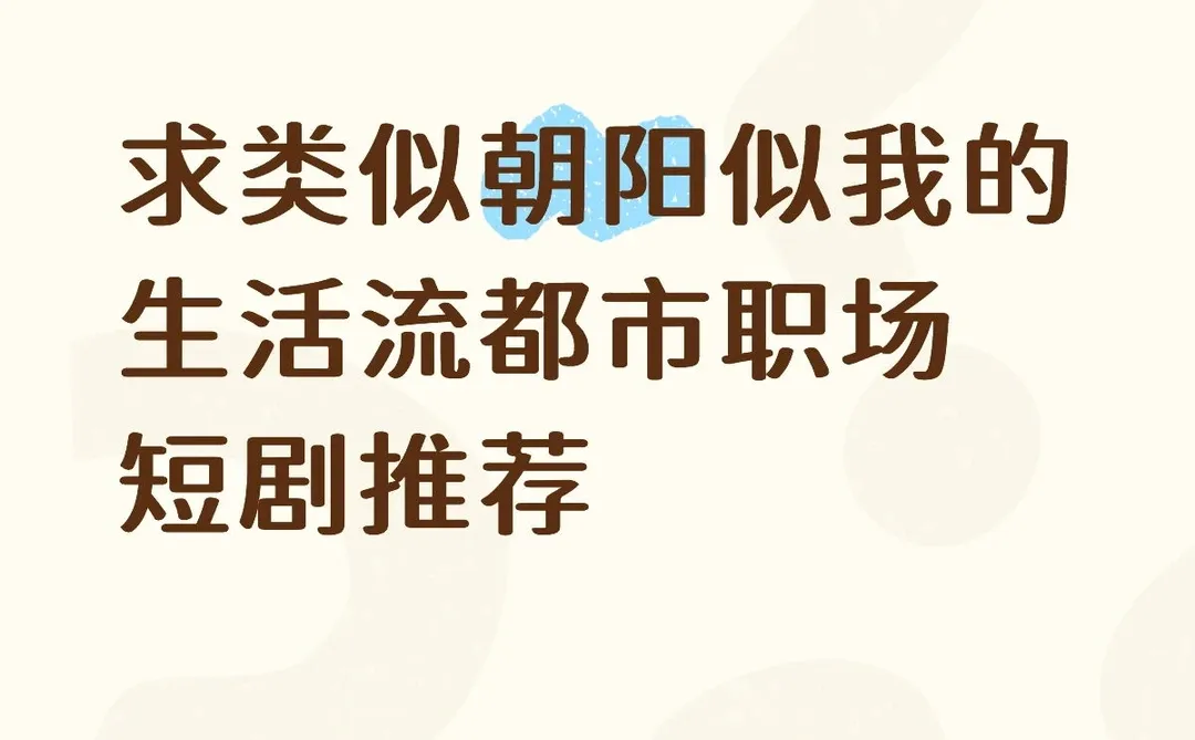 求类似朝阳似我的生活流都市职场短剧推荐
