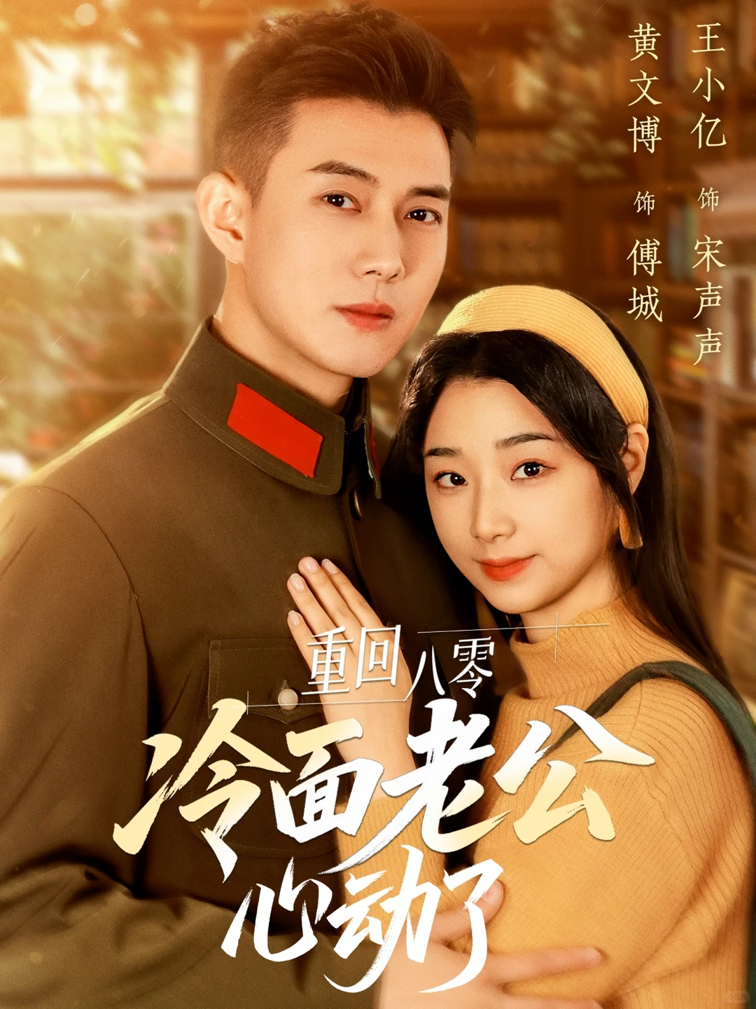 《重回八零冷面老公心动了》黄文博X王小亿