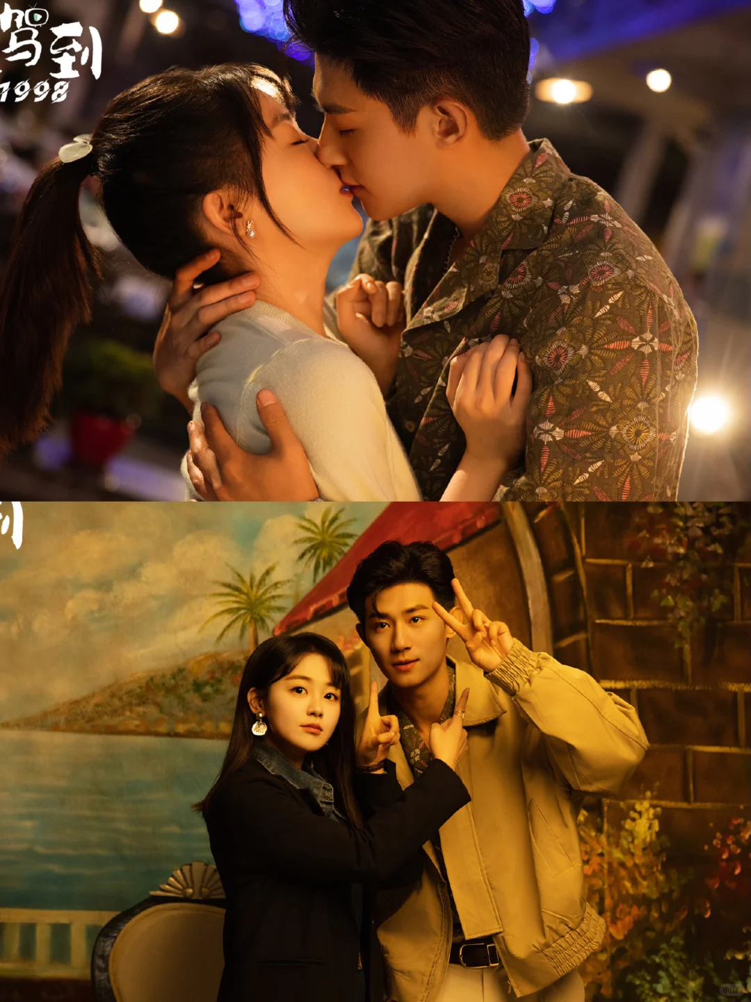 🔺穿越1998‼️助攻爹妈顺便和情敌恋爱了❓