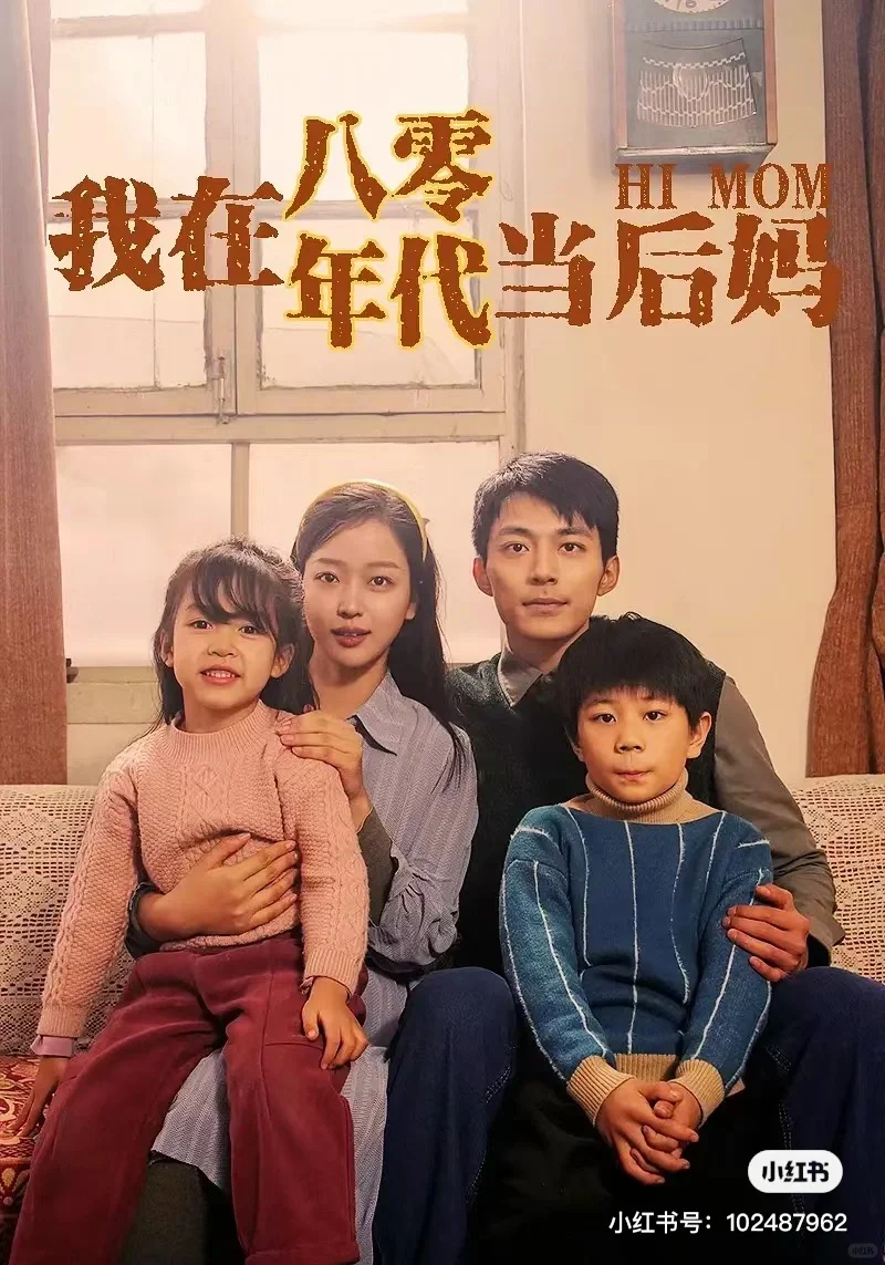 推荐《我在八零年代当后妈》爆🔥短剧全集