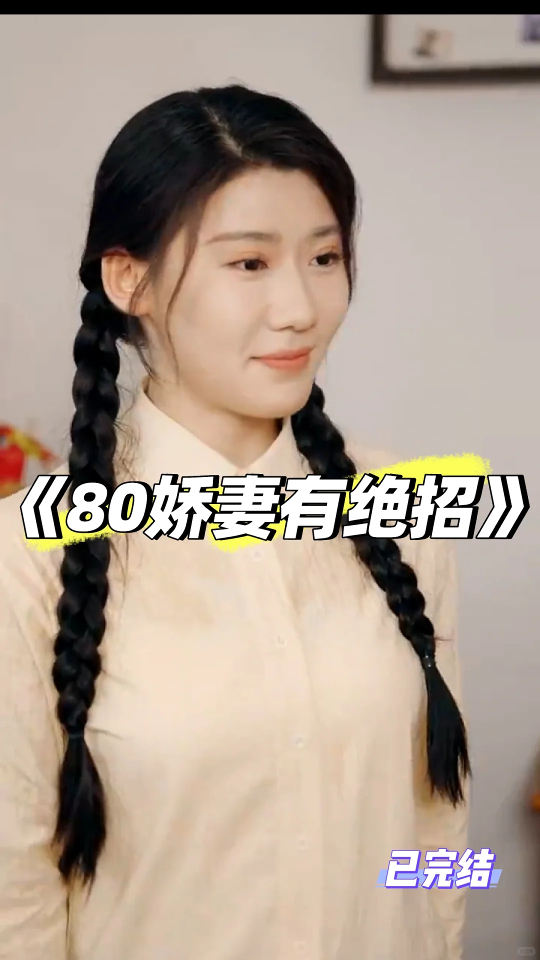 最新年代剧 《80娇妻有绝招》已上线✨✨