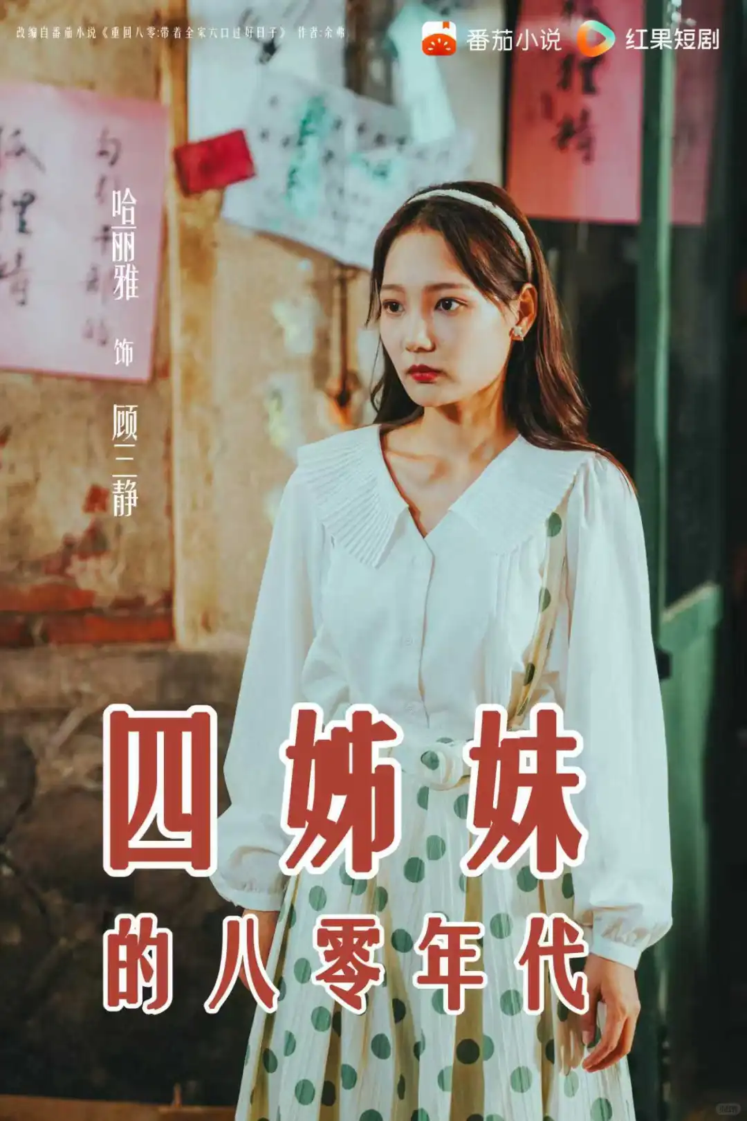 12月11日！让我们一同期待四姊妹的八零年代