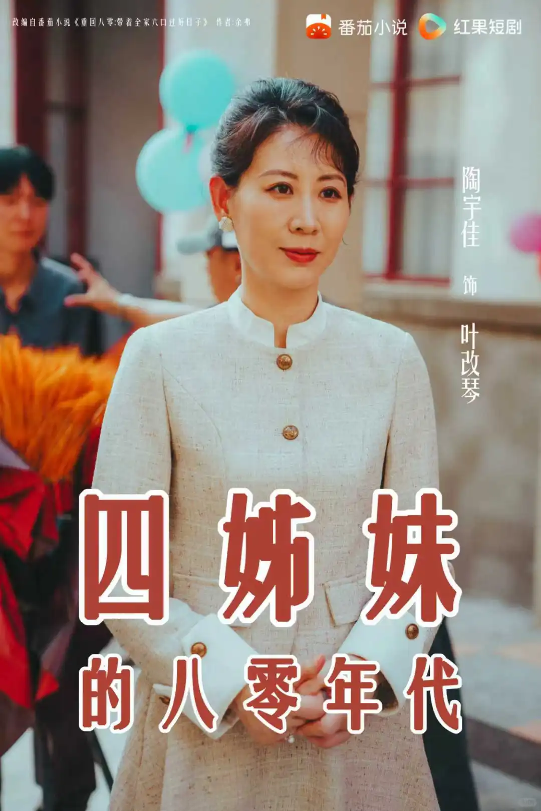 12月11日！让我们一同期待四姊妹的八零年代