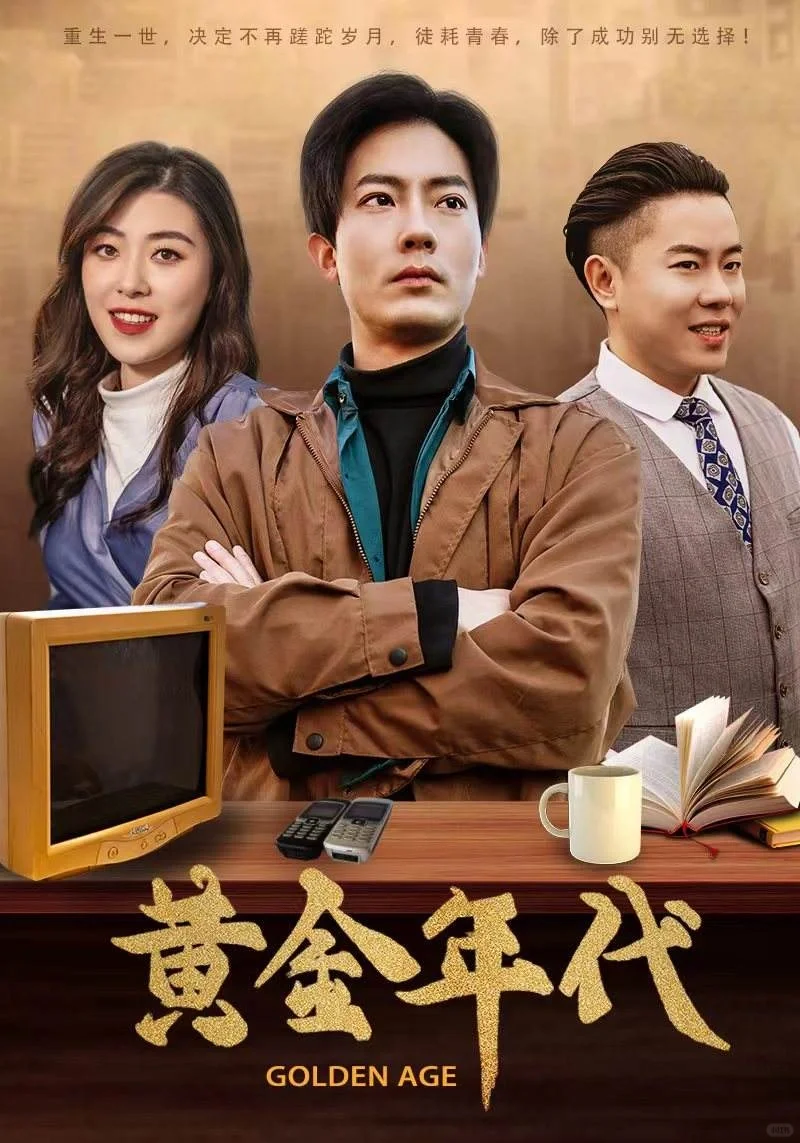 黄金年代第一集 #热门短剧 #短剧追到爽 #爆