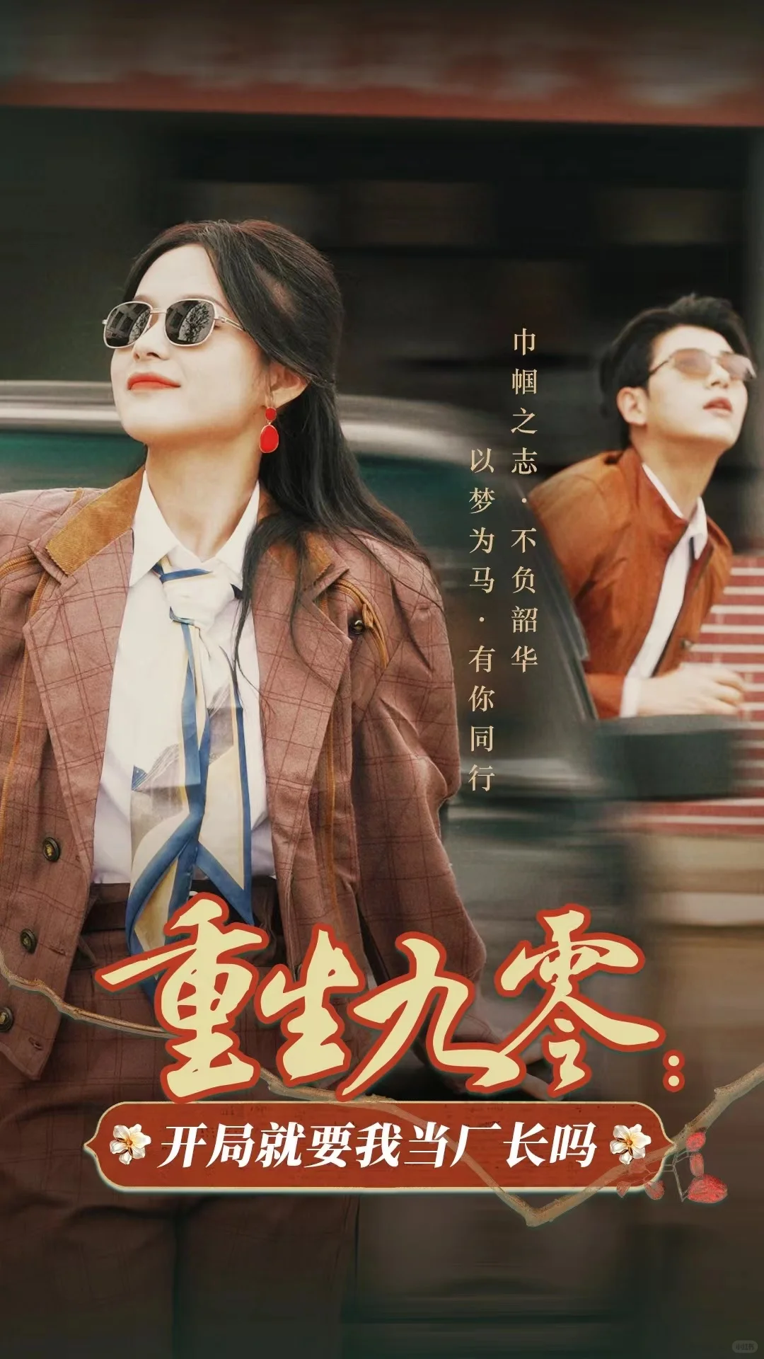 九十年代女厂长和男总工的故事