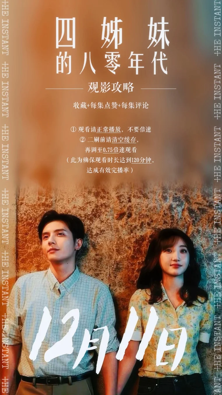 12月11日！让我们一同期待四姊妹的八零年代