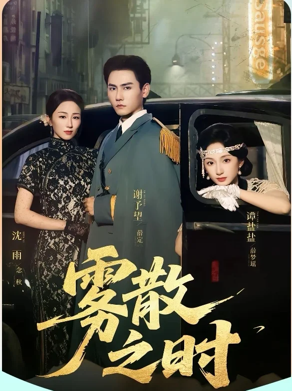 短剧吐槽：雾散之时 避雷指数：10星