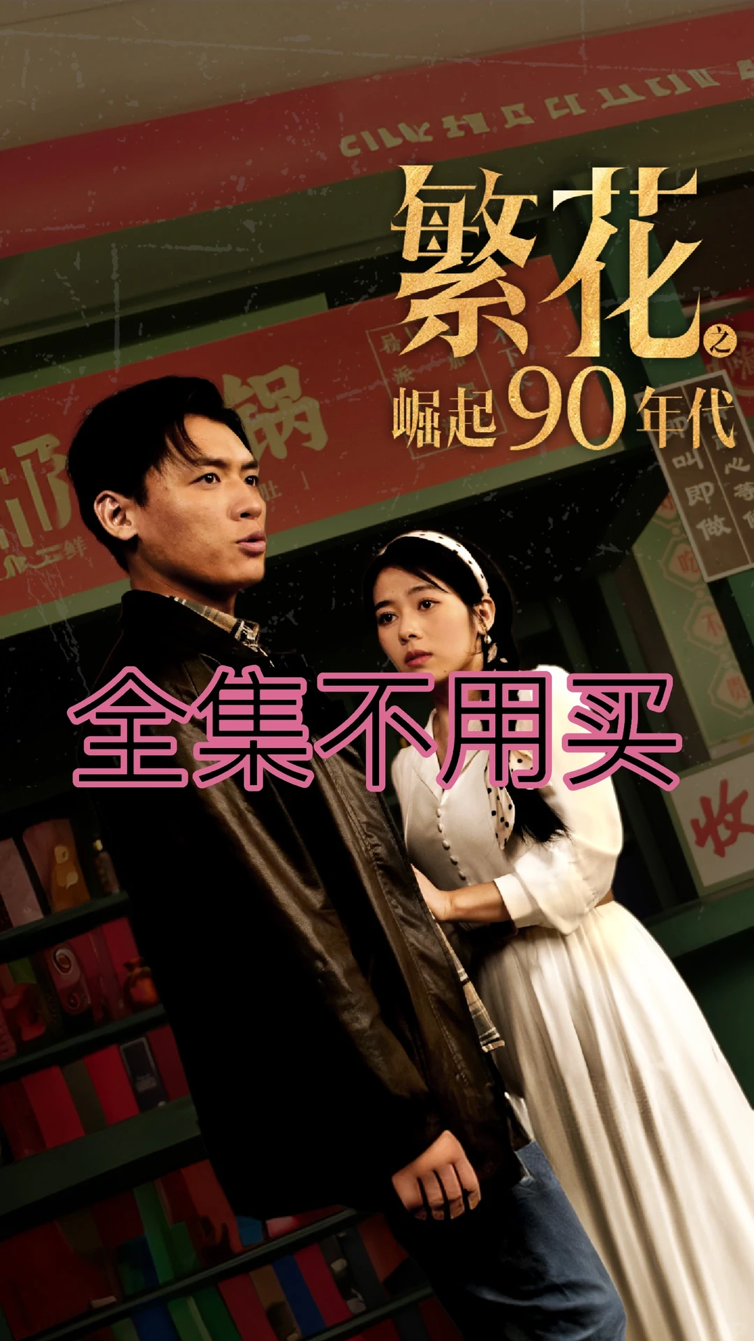 《繁华之崛起90年代》全集更新完结