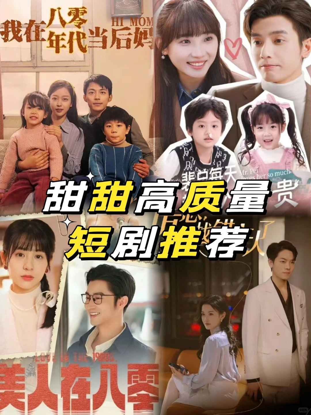 甜甜高质量短剧大推荐❗️❗️❗️