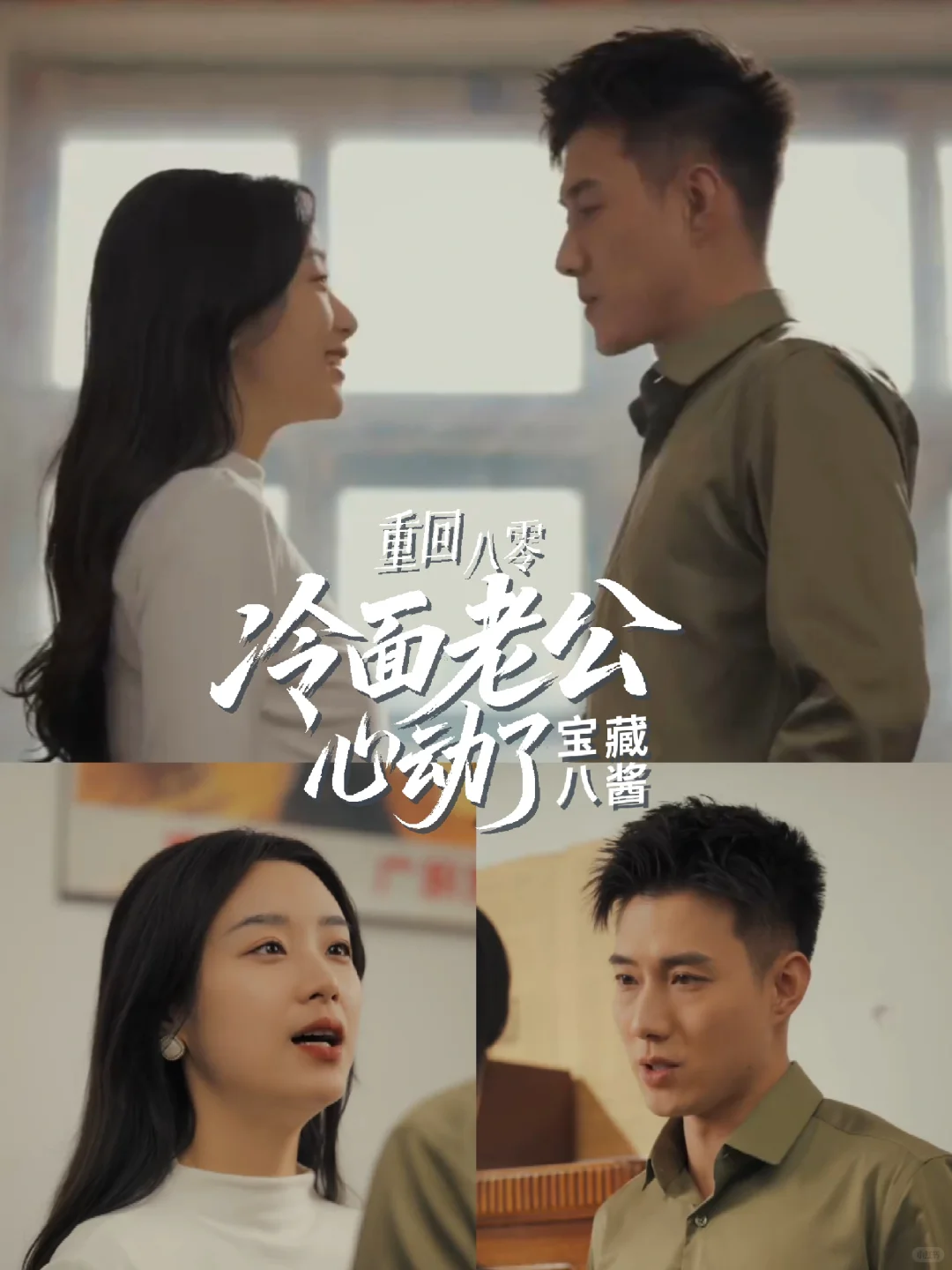 《重回八零冷面老公心动了》黄文博X王小亿