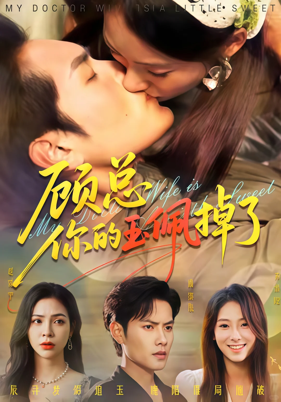 失忆首富爱上我？古早狗血梗香疯了！