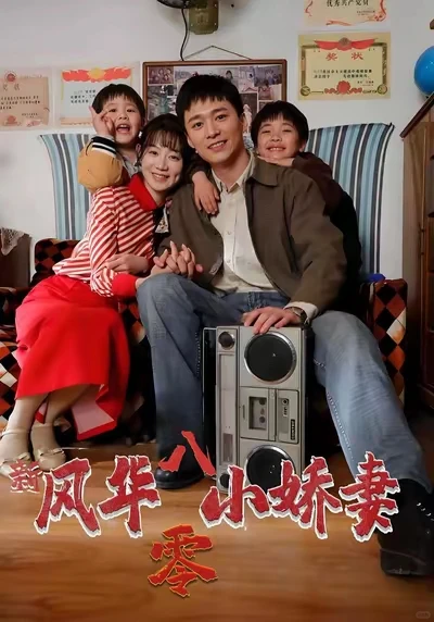 王皓祯爆笑短剧《新风华八零小娇妻》