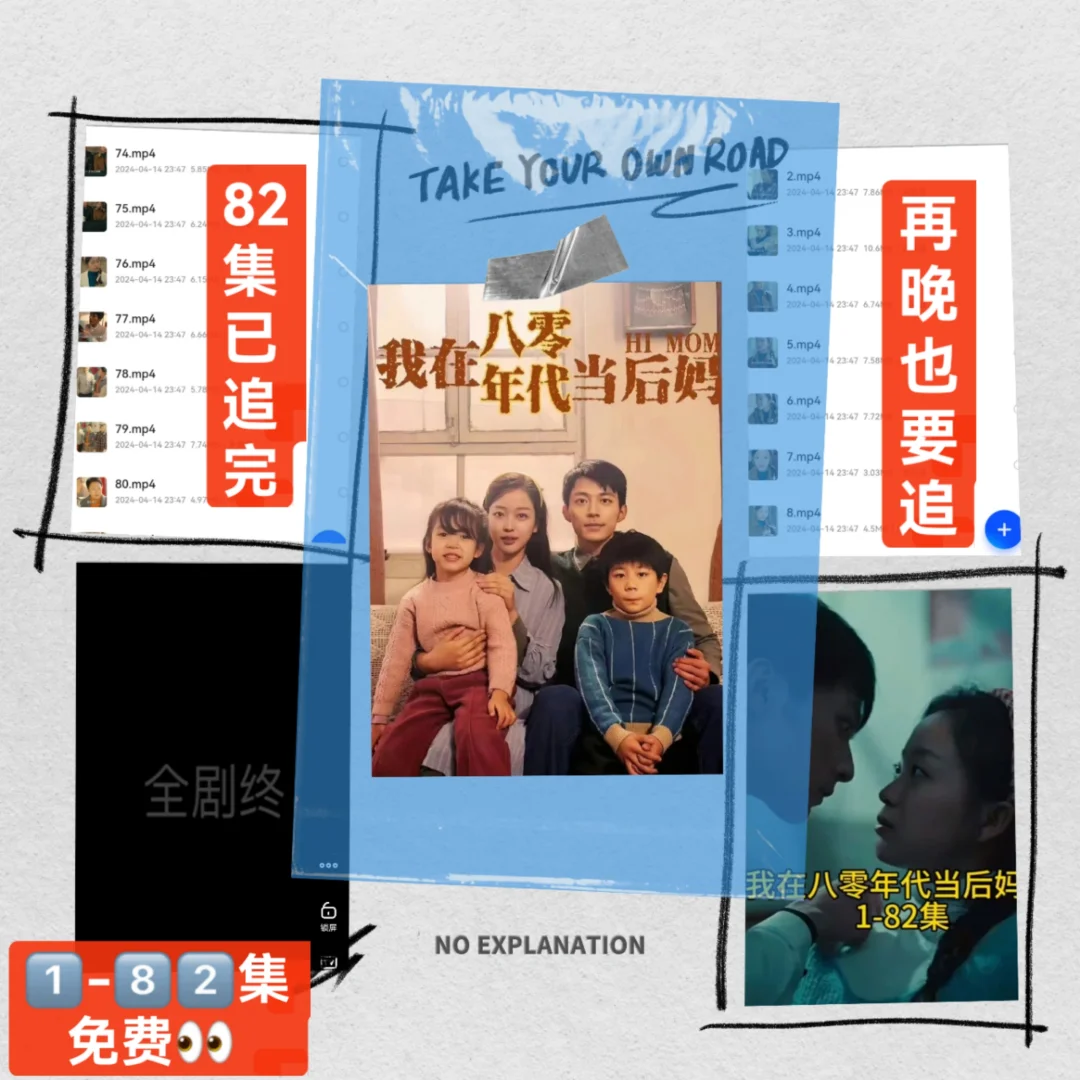 我在八零年代当后妈，你们都看了吗？