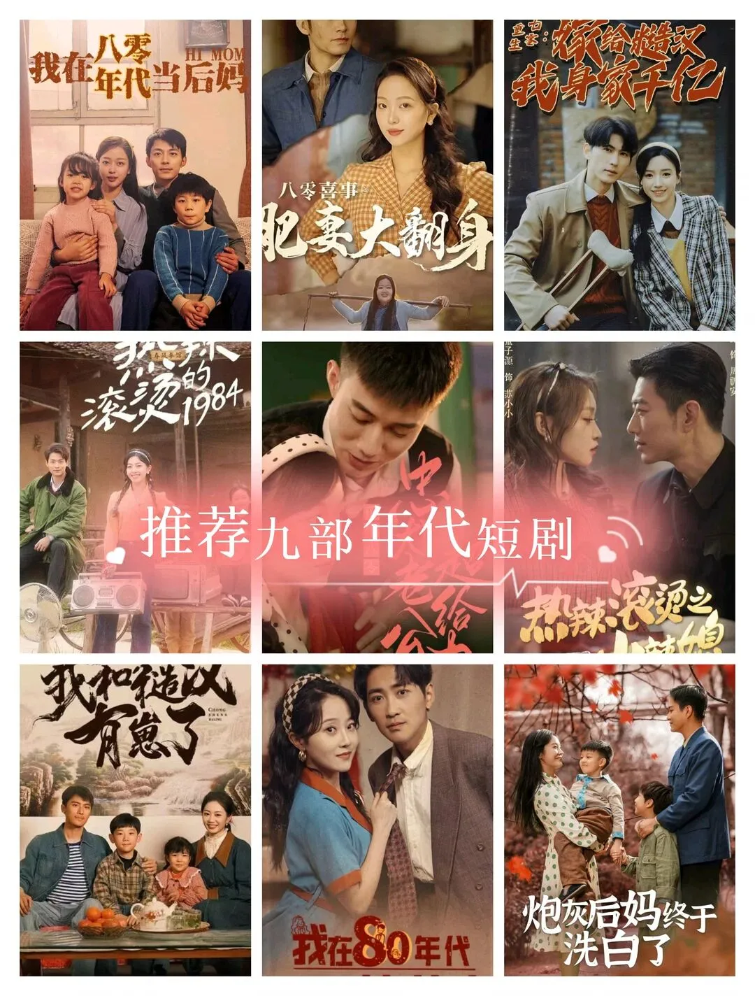 推荐9部必追的年代短剧📺