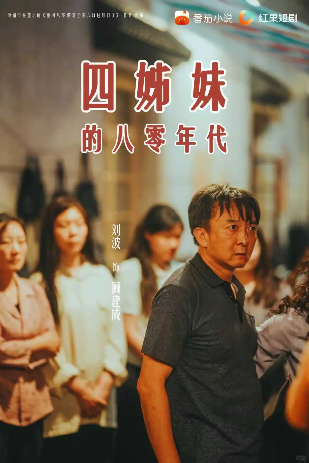 12月11日！让我们一同期待四姊妹的八零年代