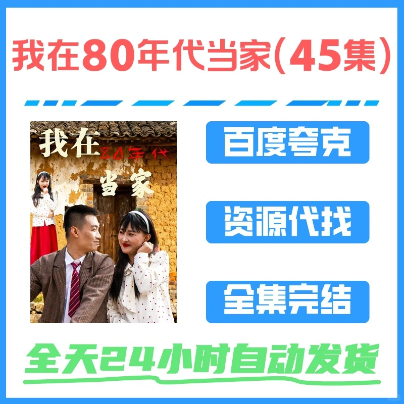 💥45集《我在80年代当家》，超上头！