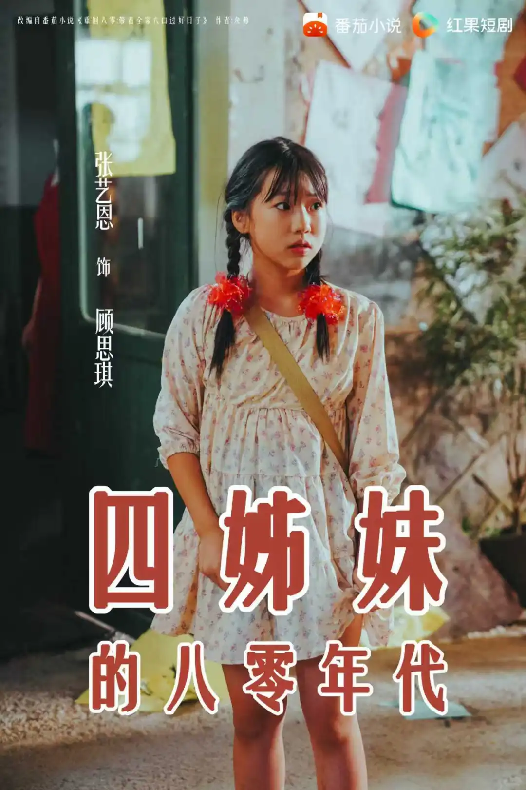 12月11日！让我们一同期待四姊妹的八零年代