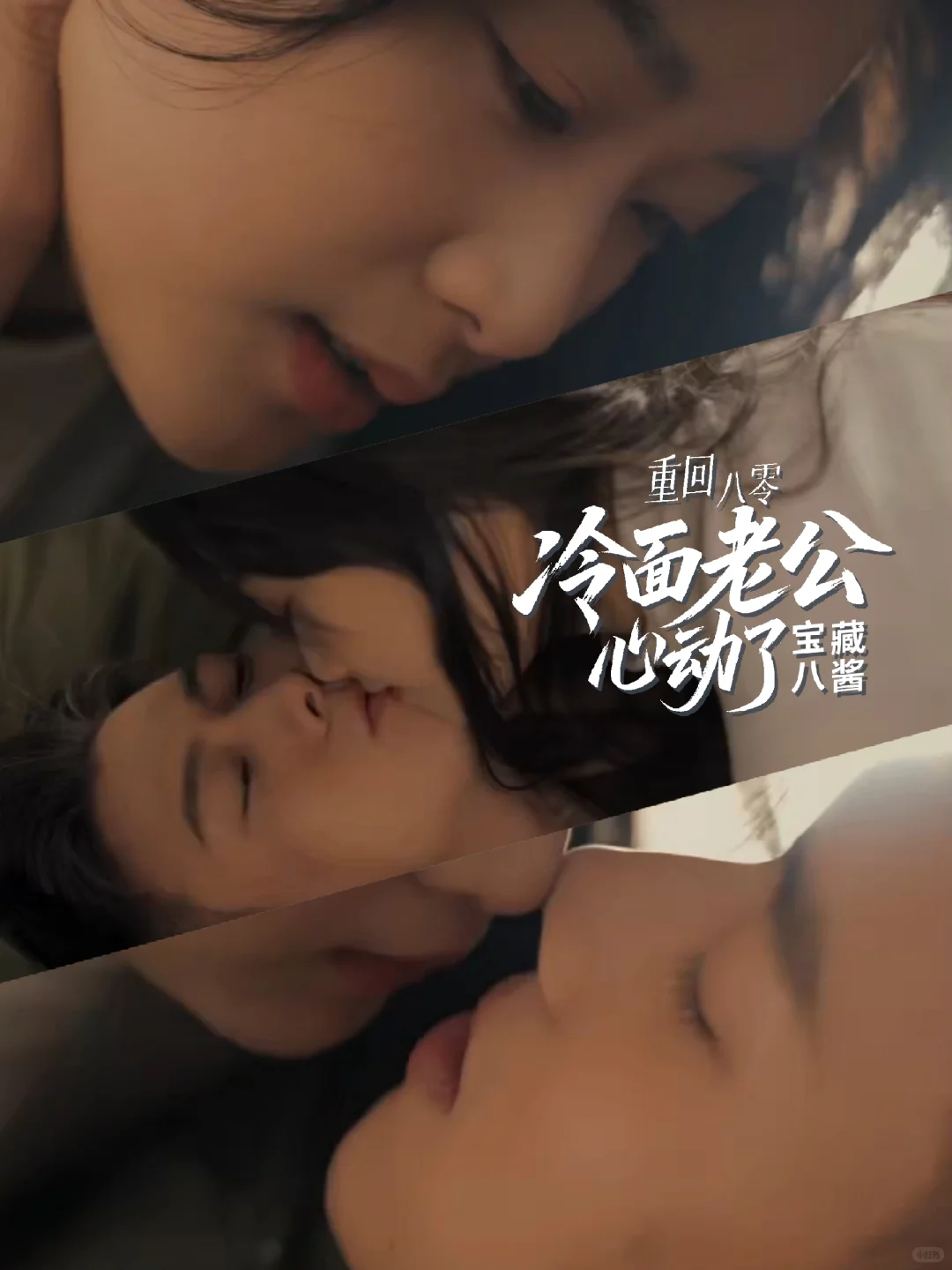 《重回八零冷面老公心动了》黄文博X王小亿