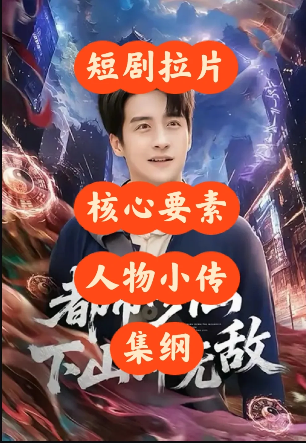 短剧拉片 | 《都市修仙下山即无敌》