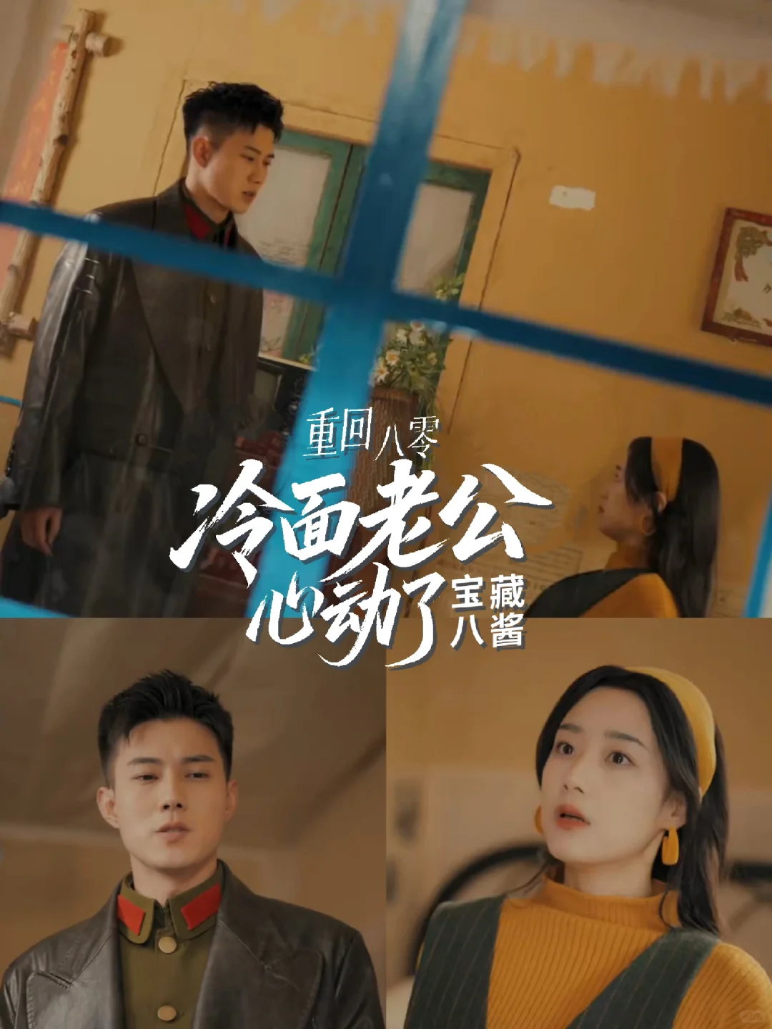 《重回八零冷面老公心动了》黄文博X王小亿