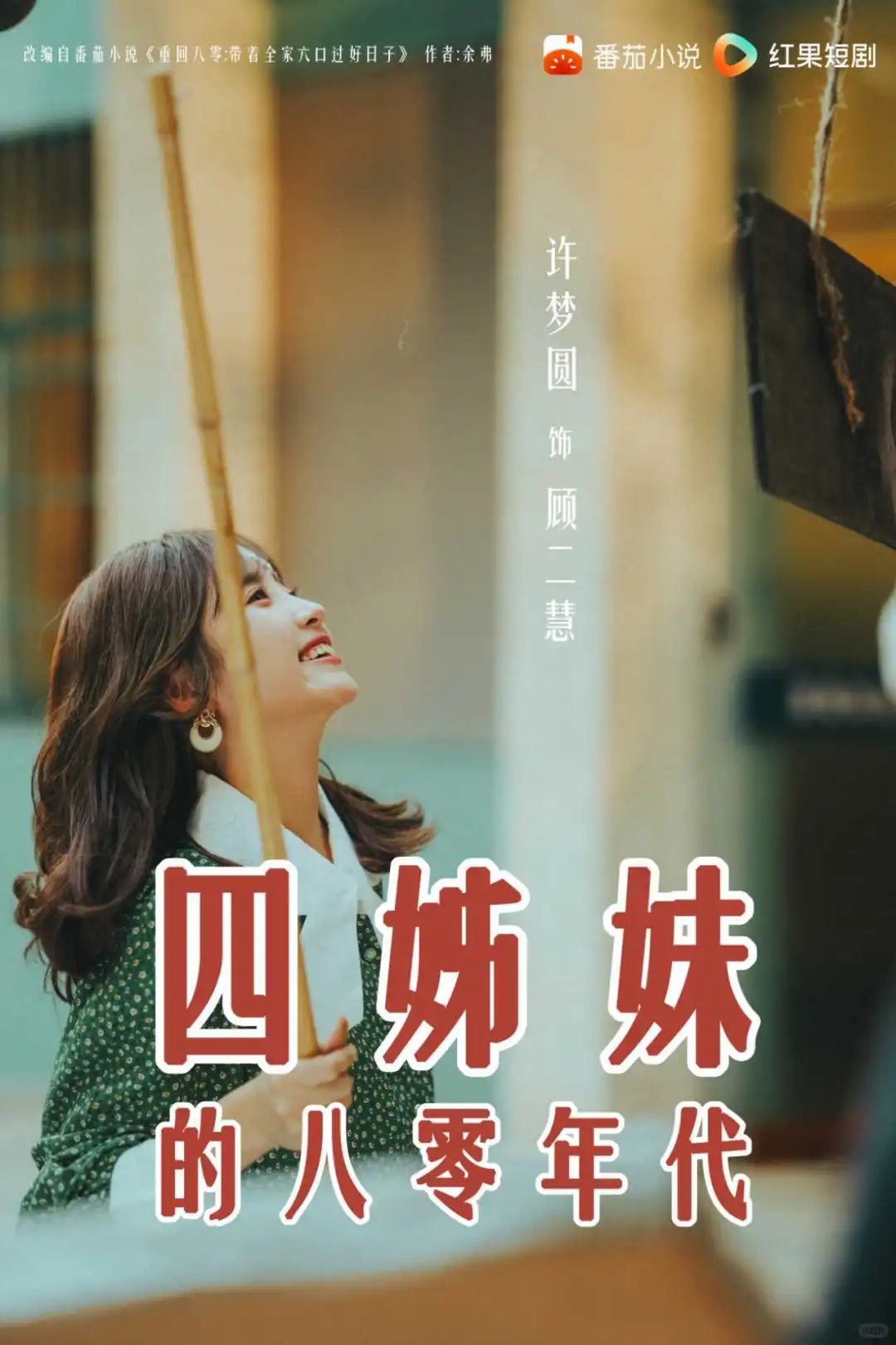 12月11日！让我们一同期待四姊妹的八零年代