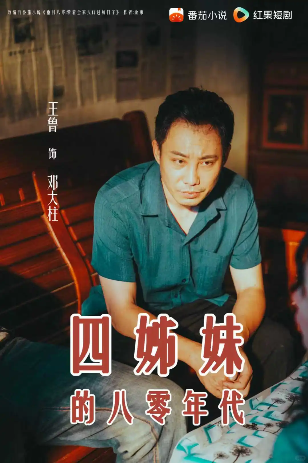 12月11日！让我们一同期待四姊妹的八零年代