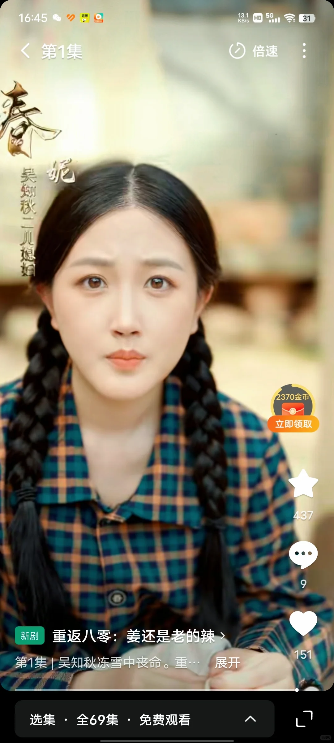 《重返八零:姜还是老的辣》短剧上线啦