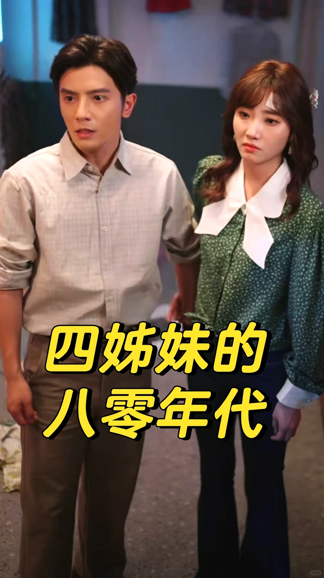 何聪睿&许梦圆深情演绎年代浪漫情爱剧！