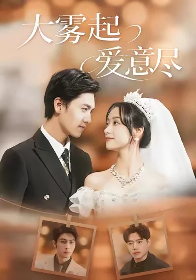 大雾起，爱意尽⭐️