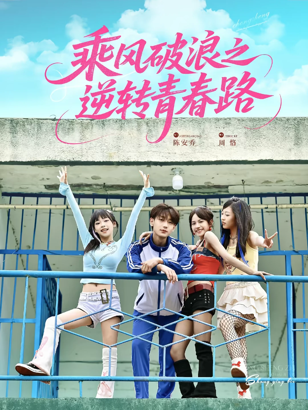 《乘风破浪之逆转青春路》三星半