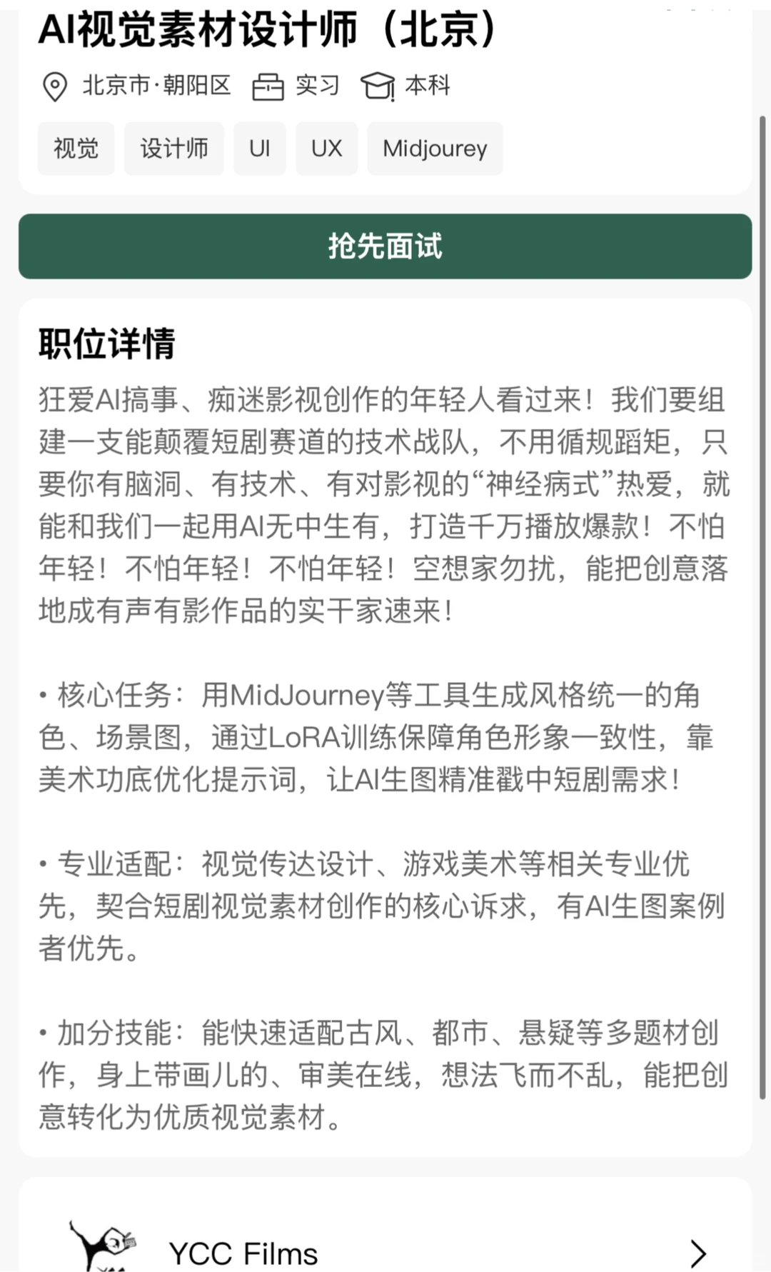 YCC Films AI视觉素材设计师实习生（北京）