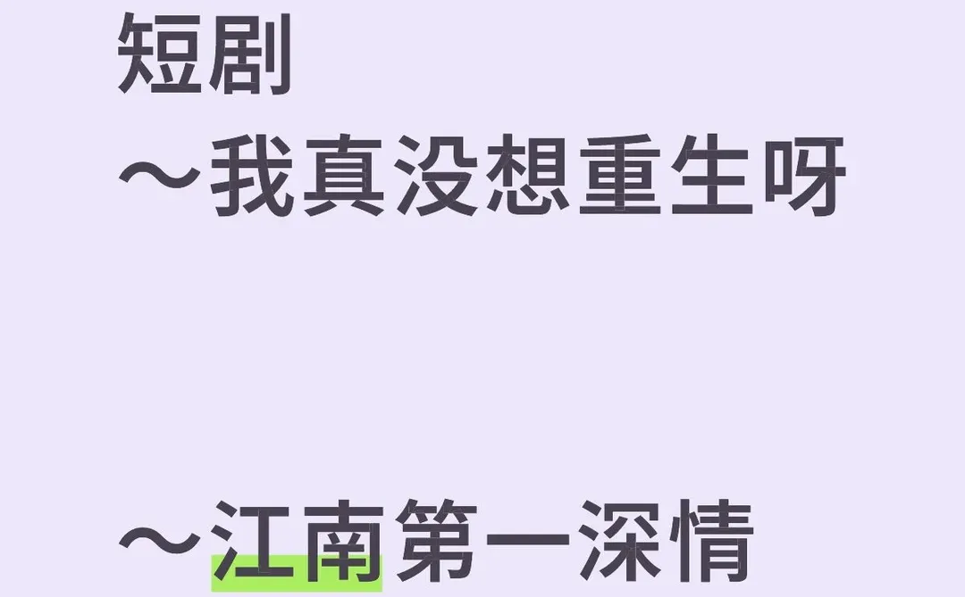 短剧～我真没想重生呀～江南第一深情